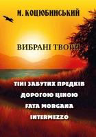 Вибрані твори: Тіні забутих предків. Дорогою ціною. Fata Morgana. Intermezzo - Михайло Коцюбинський