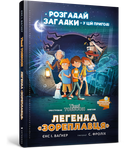 Легенда «Зореплавця». Книга 1 - Синди Фролих (9786177940264)