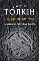 Толкін Дж. Р. Р. Падіння Артура