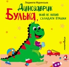 Книга для дітей Динозаврик Булька, який не любив складати іграшки - Л. Муринська (9789669441768)