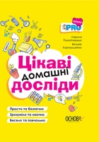 Цікаві домашні досліди. Візуалізований довідник. - Пужайчереда Л., Карнаушенко В. (9786170039743)