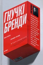 Гнучкі бренди. Ловіть клієнтів, стимулюйте зростання та вирізняйтеся на ринку - Луїс Педроса (978-617-7544-68-4)
