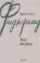 Тиха місцина - Френсіс Скотт Фіцджеральд (978-966-03-9458-2)