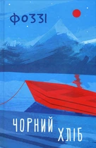 Чорний хліб - Фоззі (978-617-12-8625-2)