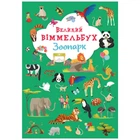 Книга-картонка Большой виммельбух. Зоопарк (укр) Crystal Book F00027402