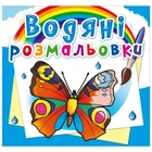 Водные раскраски Бабочки укр Crystal Book (F00026444) (160084)