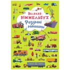 Книга-картонка Большой виммельбух. Умные машины (укр) Crystal Book F00027400