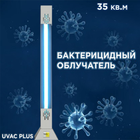 Бактерицидний опромінювач UVAC PLUS 30 до 35 кв. м - зображення 1
