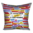 Подушка с принтом габардиновая 55 причин, чому я тебе кохаю на білому фоні 40x40 см