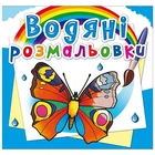 Водні розмальовки "Метелики" укр Crystal Book (F00026444)