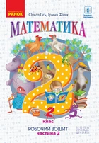 Математика Робочий зошит 2 клас Частина 2 до підручника Гісь О. 9786170954145