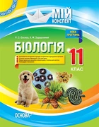 Мій конспект Біологія 11 клас 9786170036643
