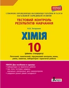 Хімія Тестовий контроль результатів навчання 10 клас Рівень стандарту 9789661789165