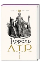 Король Лір - Вільям Шекспір (9786175852156)