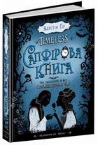 Timeless, Сапфірова книга - Керстін Гір (9789664294444)