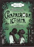 Timeless, Смарагдова книга - Керстін Гір (9789664294451)