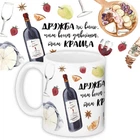 Кухоль Memos Дружба як вино