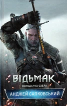 Відьмак. Книга 7. Володарка озера