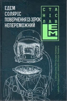 Эдем. Солярис. Возвращение со звёзд. Непобедимый. Пятикнижие. Т 2.
