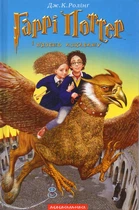 Гарри Поттер и узник Азкабана. (Часть 3)