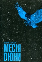 Мессия Дюны: роман Кн. 2