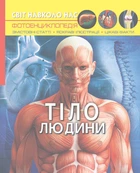 Світ навколо нас. Тіло людини (9789669871688)