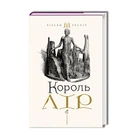 Король Лір. Вільям Шекспір - Вільям Шекспір
