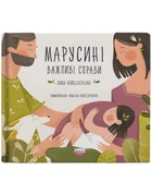 Книга Марусині важливі справи. Автор - Сашко Войцехівська (Наш Формат)