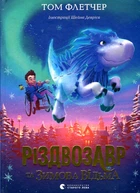 Різдвозавр та Зимова Відьма