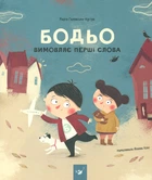 Бодьо произносит первые слова