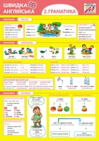 Швидка англійська. Граматика. Частина 2 (9789669441249)