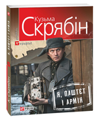 Я, Паштєт і Армія | Скрябин