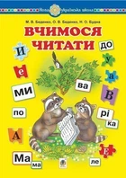 Вчимося читати. Навчальний посібник. НУШ - Беденко Марко Васильович (арт. 978-966-10-6523-8)