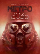 Метро 2035: роман - Ґлуховський Дмитро (арт. 978-966-10-6259-6)