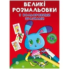 Книга "Великі розмальовки з кольоровими зразками. Зайчик" Crystal Book (F00026717)