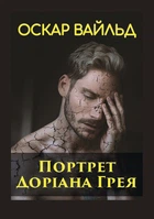 Портрет Доріана Грея