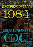 1984. Ми - Джордж Орвелл, Євген Замятін(978-088-0001-58-8)