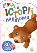 Історії з наліпками : Мишка (у) Ранок (А1298005У)