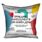 Подушка з принтом габардинова Правдиві компліменти на кожен день 40x40 см