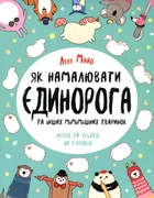 Як намалювати єдинорога та інших мімішних тваринок (Книги для дозвілля)