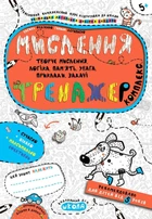 Мышление Тренажер творческое мышление, логика, память 5+