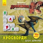 Как приручить Дракона. Кроссворды с наклейками "Друзья драконов" укр. 1203001
