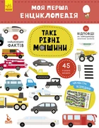 Моя перша енциклопедія. Такі різні машини укр. 866003