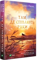 Там, де співають раки - Делія Овенс (9789669824035)
