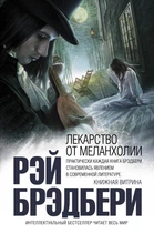 Лекарство от меланхолии - Рэй Брэдбери.
