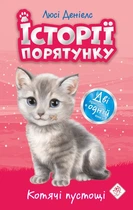 Історії порятунку. Котячі пустощі. Спеціальне видання (9786177670505)