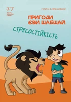 Комікс 2. Стресостійкість - Галина та Юхим Шабшай (4823334002382)