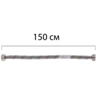 Гибкая подводка (шлаги в нержавеющей оплетке) 1/2'' ГГ-150 см ZERIX (ZX1556)