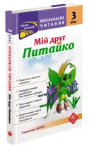 Позакласне читання. Мій друг Питайко. 3 клас - Н. В. Курганова (9786177660902)