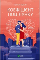 Коефіцієнт поцілунку - Хоанг Г. (9789669821409)